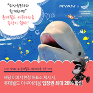 제휴 롯데월드 아쿠아리움